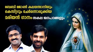 Sakala Janapadangalum (സകല ജനപദങ്ങളും) | Baby John Kalayanthani | Kester | New Christian Song