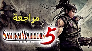 مراجعة Samurai Warriors 5