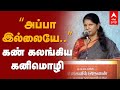 Kanimozhi Speech | “அப்பா இல்லையே”கண் கலங்கிய கனிமொழி | MK Stalin Book Launch Event | Ungalil Oruvan