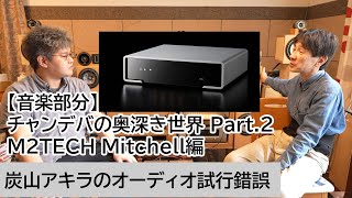 【音楽部分】チャンデバの奥深き世界 Part.2、M2TECH Mitchell編 | 炭山アキラのオーディオ試行錯誤 第7回