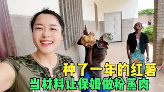 挖出院里种了一年的红薯，用它当材料，教非洲保姆做中国的粉蒸肉