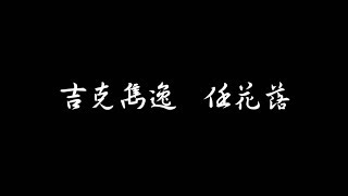 吉克雋逸 任花落 歌詞伴奏