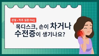 [건강정보] 목디스크가 있으면 손이 차거나 수전증이 생기나요?