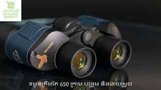 កែវយឹត​ COATED OPTICS