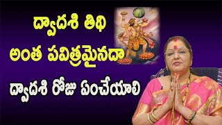 ద్వాదశి తిథి అంత పవిత్రమైనదా ? | Dwadashi Thidi | వరాహ పురాణం | AstroBhaghyalakshmi