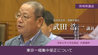 宮崎県議会　武田　浩一議員　令和6年9月定例会代表質問の一部を紹介