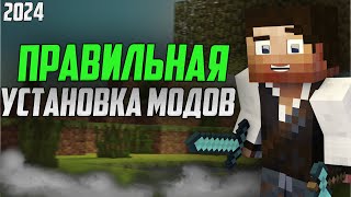 КАК установить МОДЫ на MINECRAFT 2024?