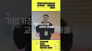 [2030 교사 경제교육 리부팅 캠프 - 1편] 얼음! 나는 이 게임을 해봤어요! 🧊🦑 다시 켜는 한국의 기업가 정신