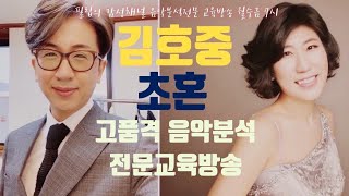 김호중 초혼 고품격 음악분석 전문교육방송 필립의감성채널