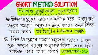 পিতা পুত্রের অংক || pita putra math || পিতা ও পুএের বয়সের অংক ||  short method solution