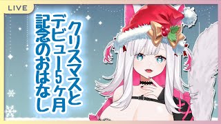 【雑談】メリークリスマスとデビューから5ヶ月だよ！【新人VTuber 月宮ゆえ】