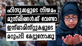 ഇന്ത്യയിൽ ഇനി മുസ്ലിങ്ങൾക്ക് പുതിയ നിയമ വ്യവസ്ഥകൾ? മുഴുവൻ കേട്ടുനോക്കൂ