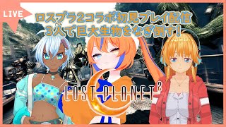 【ロストプラネット2/コラボ】ロスプラ2コラボ初見プレイ配信 3人で巨大生物をなぎ倒す！その2（ゲスト：甘味屋あずきちゃん、泉奈沙希さん）【鷹啼やよい/Vtuber】