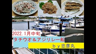 【忠彦丸】　タチウオ＆アジリレー　船釣り　タチウオ仕掛け餌の付け方　タチウオ釣り　アジ釣り