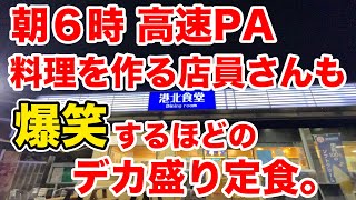 【朝6時】料理を作る店員さんも爆笑するほどのデカ盛り定食！