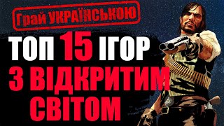 ТОП 15 Ігор з ВІДКРИТИМ СВІТОМ, які варто спробувати у 2025 році