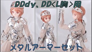 DDdy、DD〈L胸〉用、金属甲冑セットの紹介 #Dollfie Dream #Metal Armor