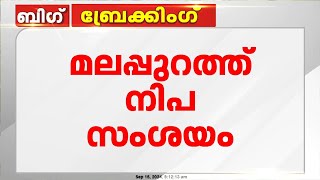 മലപ്പുറത്തെ നിപ ആശങ്ക; മരിച്ച യുവാവുമായി സമ്പർക്കത്തിലുള്ള 26 പേരുടെ പട്ടിക തയാറാക്കി