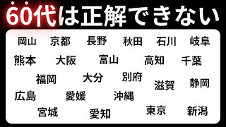 【都道府県クイズ】たくさんの地名から正解を探せ！脳トレに最適 60代70代に効果的な頭の体操！高齢者・シニア向け脳トレクイズ