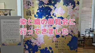 染と織の展覧会に行ってきました