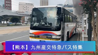 【熊本】産交バスの特急路線