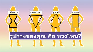 ค้นหารูปร่างในแบบของคุณ|รูปร่างหรือหุ่นของคุณคือทรงไหน