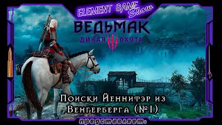 Ⓔ Ведьмак 3: Дикая Охота Ⓖ Поиски Йеннифэр из Венгерберга (#1) Ⓢ