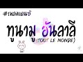 ทูนามู อันลาลี ( TOUT LE MONDE ) - DJ TOR REMIX