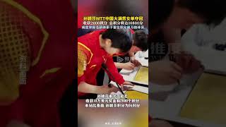 孙颖莎WTT中国大满贯女单夺冠 收获2000积分 总积分将达10800分