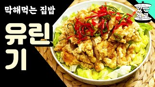 유린기 #0104  🥘 油淋鸡 (Fried Chicken with Hot and Sour Soy Sauce)