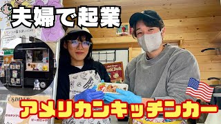 【レトロおしゃれ】独立開業！アメリカの味を楽しめるキッチンカー！！