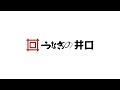 養殖発祥の地「浜松」焼きたて鰻専門店　「うなぎの井口」　店舗紹介