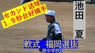 福岡県アマチュア野球専門誌FBスカウト注目選手　福岡市立原中学校　池田夏捕手　fbスカウト