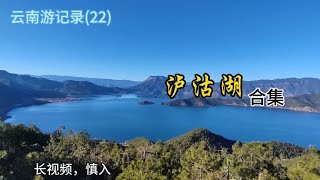 云南游记录(22) 泸沽湖合集  泸沽湖5个视频合集2023.12.15