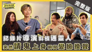 2025最新【完整版】紀錄片導演斜槓通靈師 突遭靈體附身表情詭異 下秒語調高亢滿口「神語」 自稱從「宇宙遠方」降落？ 通靈女子：我可以看到多重宇宙  feat 大寶分多奇【老外調查團】