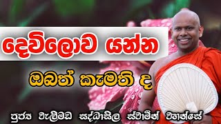 දෙවිලොව යන්න ඔබත් කැමතිද #bana #කවි #බන #budubana #trending