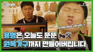 [극한대행] EP.27 뚝딱 뚝딱 🌳🔨 매력적인 원목 가구 만들기! 사연자의 새로운 도전을 위해 김용명이 나섰습니다 💚