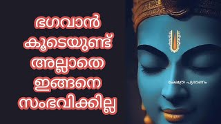 ഭഗവാൻ കൂടെയുണ്ട് അല്ലാതെ ഇങ്ങനെ സംഭവിക്കില്ല...lord Krishna guruvayoorappan... jyothisham Malayalam