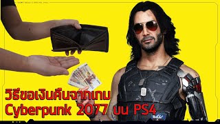 วิธีขอเงินคืนจากเกม Cyberpunk 2077 บน PS4