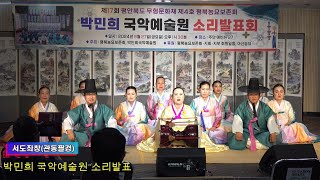 HBS해피방송/박민희 국악예술원 소리발표공연/서도좌창