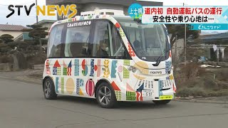 【北海道初】あすから自動運転バスの定期運行始まる　安全性や乗り心地は？　上士幌町