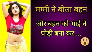 मम्मी ने बोला बहन ...  और बहन को भाई ने घोड़ी बना कर ... #motivational #video #xxx #moralstorykahani