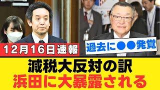 【宮沢洋一】「国民の敵」と呼ばれた真相とは？浜田議員が暴露！減税反対の裏に潜む税制調査会の権力構造を解説【解説・見解】