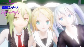 【MMD/GUMIMIKURIN】放課後ストライド / Last Note.【4K60fps】