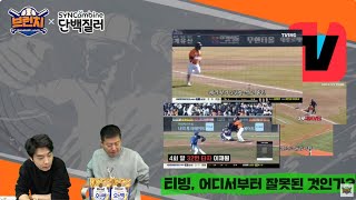 논란의 연속! 티빙 야구 중계! / LG 발야구의 또 다른 변신 / 오튀맥 PPL / 베이스볼 런치 : 브런치 라이브 녹화 2024.3.14 오전 10시