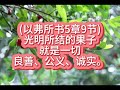 以弗所书5章9节 2025年1月9日星期四（认真听读版） 每日背一节经文