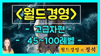 [검은사막M] 월드경영 5세대 루트 및 효율(종결판! 이젠..바다로~)