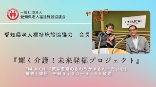 11月2日放送「FM AICHI　沢井里奈のさわやか＃さわーたいむ（毎週土曜9:30ON AIR）」