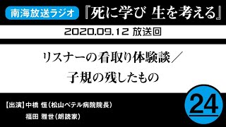 「死に学び、生を考える」第24回（2020.09.12放送分）\