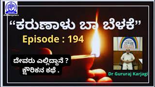 EP-194, Kaarunalu Baa Belake : ದೇವರು ಎಲ್ಲಿದ್ದಾನೆ ?, ಕ್ಷೌರಿಕನ ಕಥೆ  By Dr Gururaj Karjagi